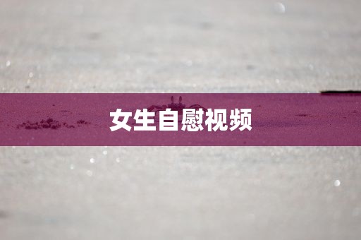 女生自慰视频