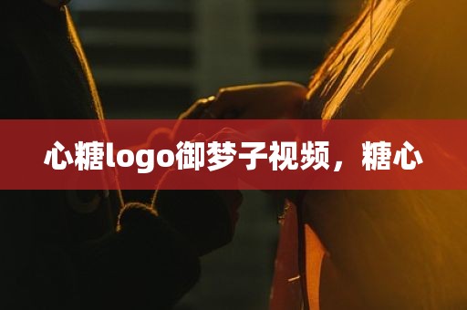 心糖logo御梦子视频，糖心