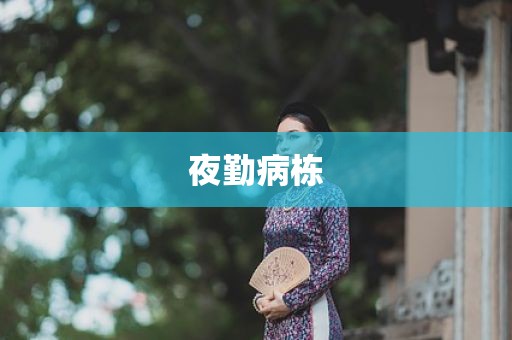 夜勤病栋