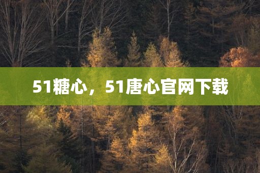 51糖心，51唐心官网下载