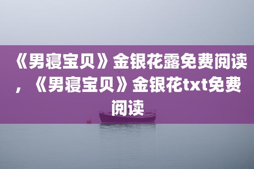 《男寝宝贝》金银花露免费阅读，《男寝宝贝》金银花txt免费阅读
