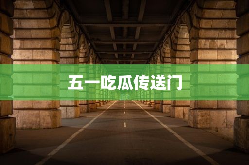 五一吃瓜传送门