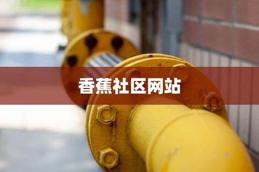 香蕉社区网站