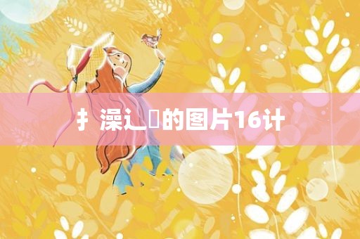 扌澡辶畐的图片16计