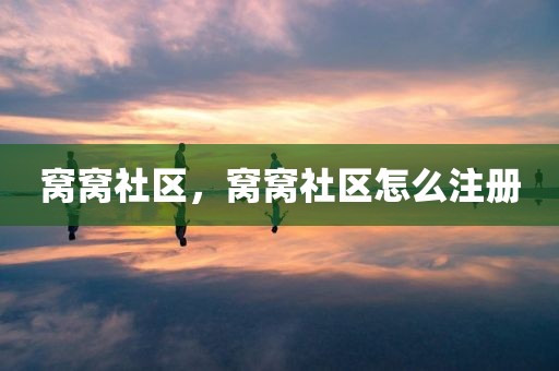 窝窝社区，窝窝社区怎么注册