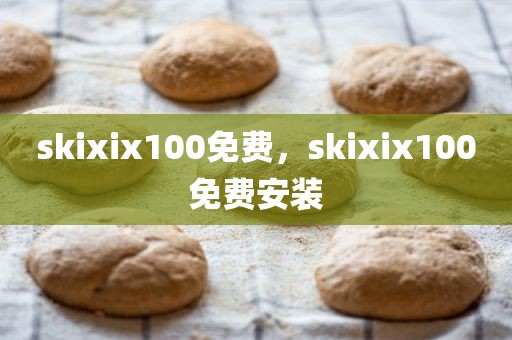 skixix100免费，skixix100免费安装