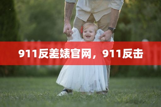 911反差婊官网，911反击