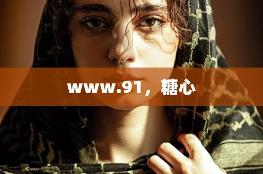 www.91，糖心