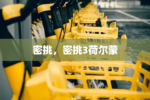 密挑，密挑3荷尔蒙