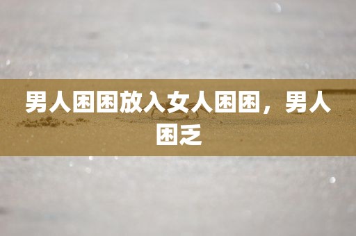 男人困困放入女人困困，男人困乏