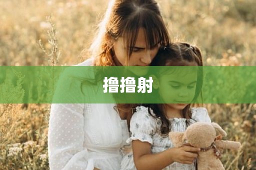 撸撸射