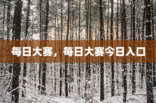 每日大赛，每日大赛今日入口