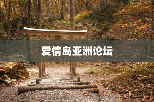 爱情岛亚洲论坛