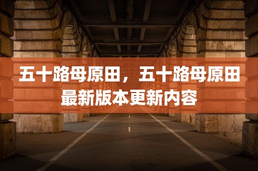 五十路母原田，五十路母原田最新版本更新内容