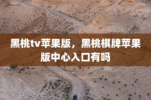 黑桃tv苹果版，黑桃棋牌苹果版中心入口有吗