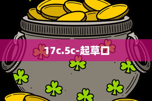 17c.5c-起草口