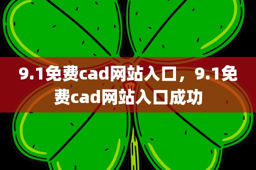 9.1免费cad网站入口，9.1免费cad网站入口成功