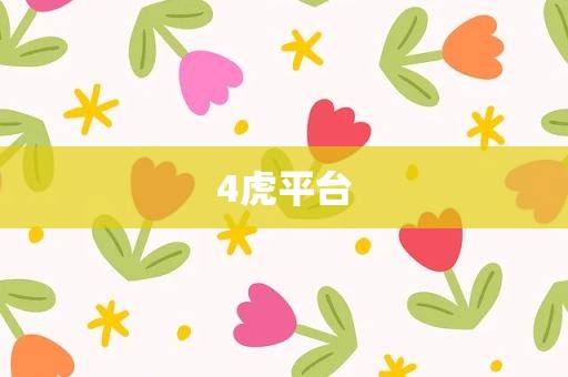 4虎平台