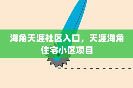 海角天涯社区入口，天涯海角住宅小区项目