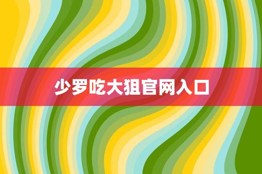 少罗吃大狙官网入口
