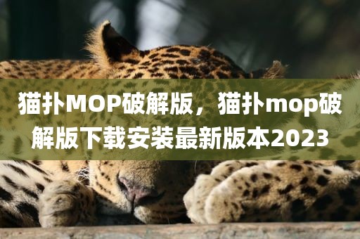 猫扑MOP破解版，猫扑mop破解版下载安装最新版本2023