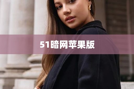 51暗网苹果版