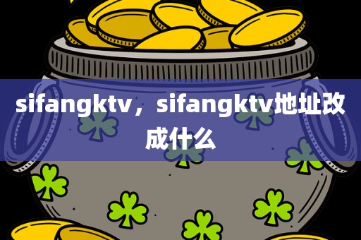 sifangktv，sifangktv地址改成什么
