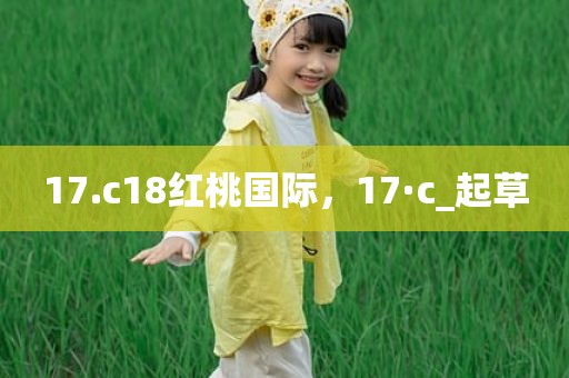 17.c18红桃国际，17·c_起草