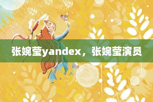 张婉莹yandex，张婉莹演员