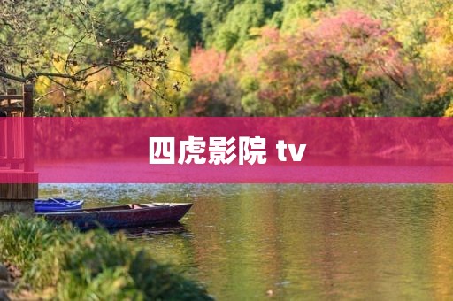 四虎影院 tv