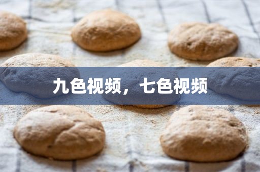 九色视频，七色视频