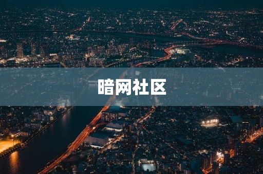 暗网社区