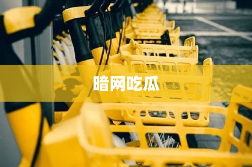 暗网吃瓜