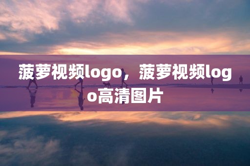 菠萝视频logo，菠萝视频logo高清图片