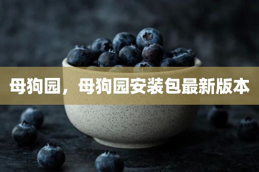 母狗园，母狗园安装包最新版本