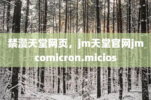 禁漫天堂网页，jm天堂官网jmcomicron.micios