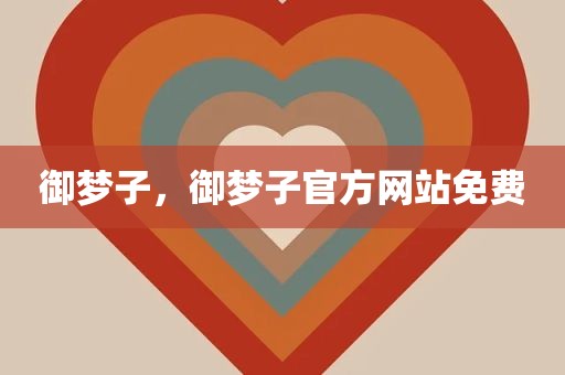 御梦子，御梦子官方网站免费