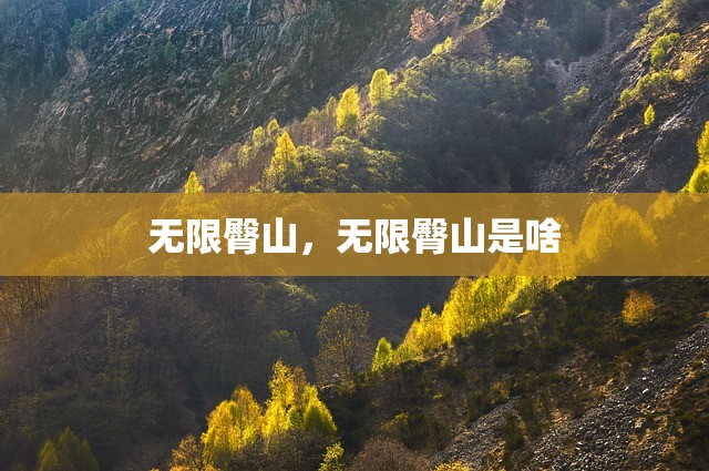 无限臀山，无限臀山是啥