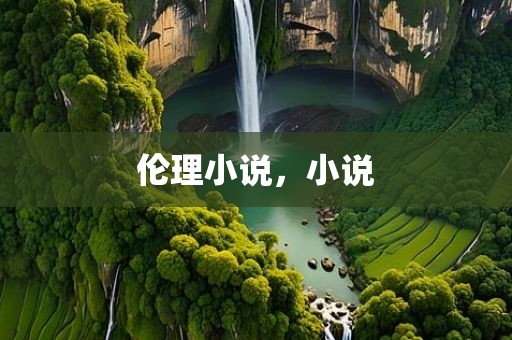 伦理小说，小说