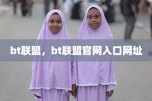 bt联盟，bt联盟官网入口网址