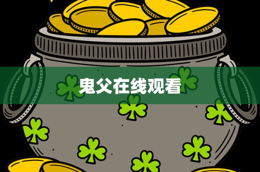 鬼父在线观看
