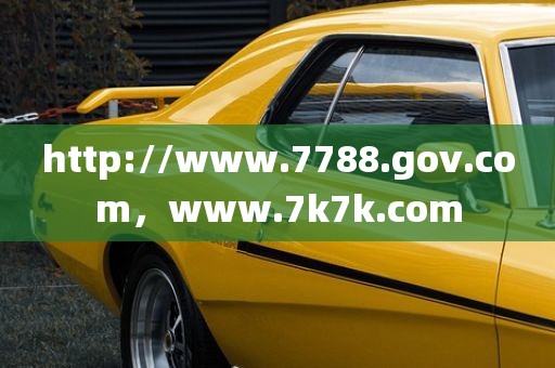 http://www.7788.gov.com，www.7k7k.com