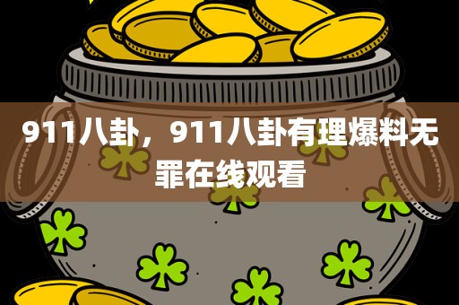911八卦，911八卦有理爆料无罪在线观看