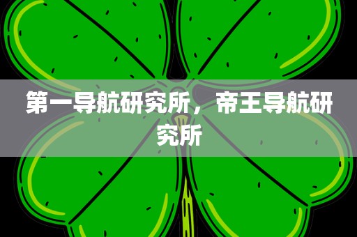 第一导航研究所，帝王导航研究所