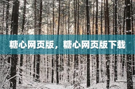糖心网页版，糖心网页版下载