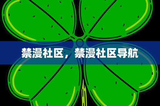 禁漫社区，禁漫社区导航