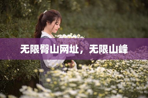 无限臀山网址，无限山峰