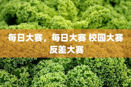 每日大赛，每日大赛 校园大赛 反差大赛
