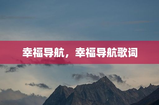 幸福导航，幸福导航歌词