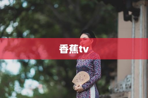 香蕉tv